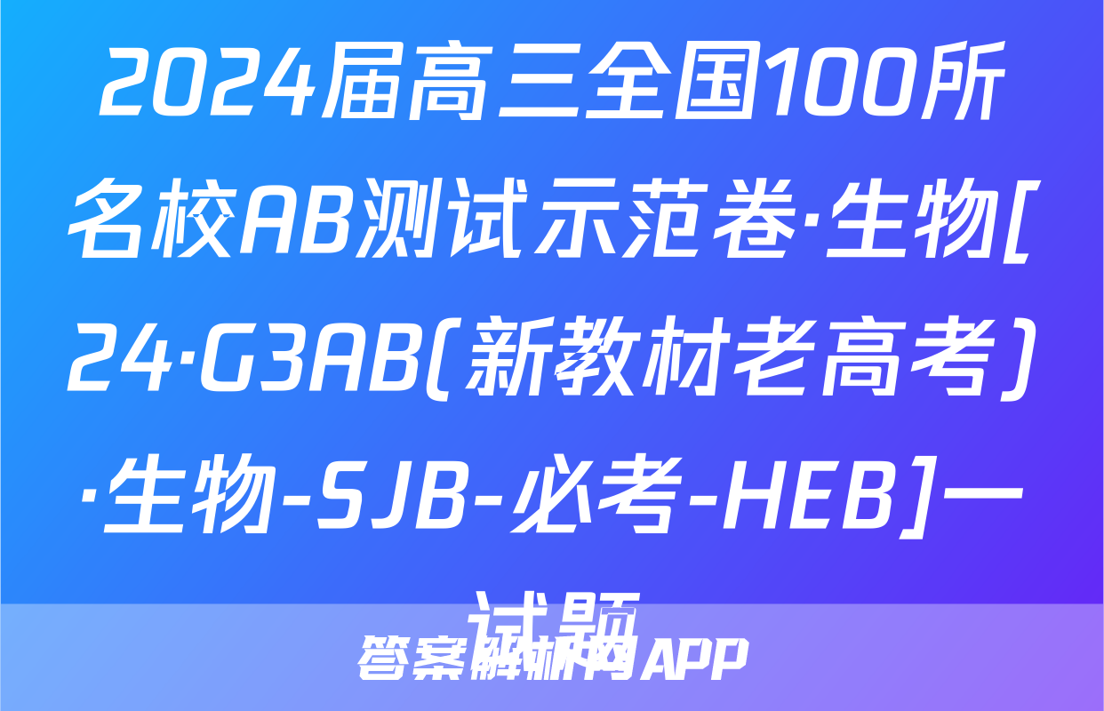 2024届高三全国100所名校AB测试示范卷·生物[24·G3AB(新教材老高考)·生物-SJB-必考-HEB]一试题