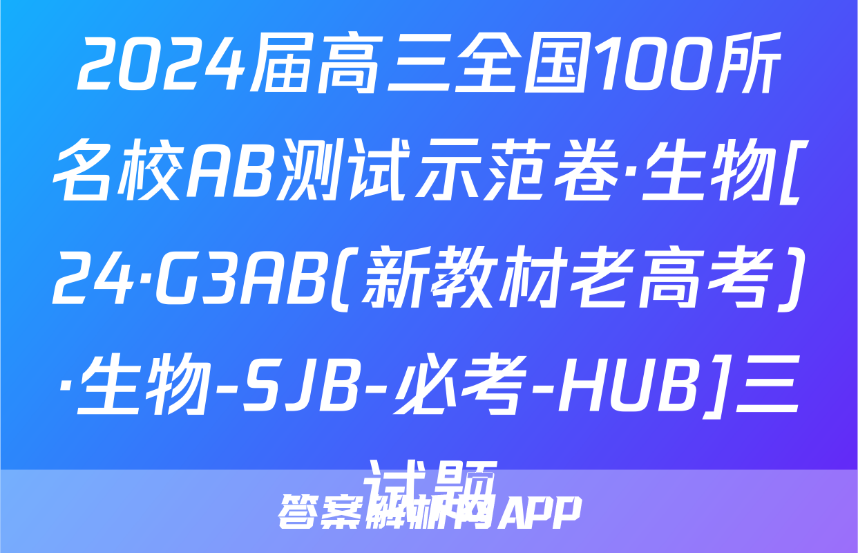 2024届高三全国100所名校AB测试示范卷·生物[24·G3AB(新教材老高考)·生物-SJB-必考-HUB]三试题