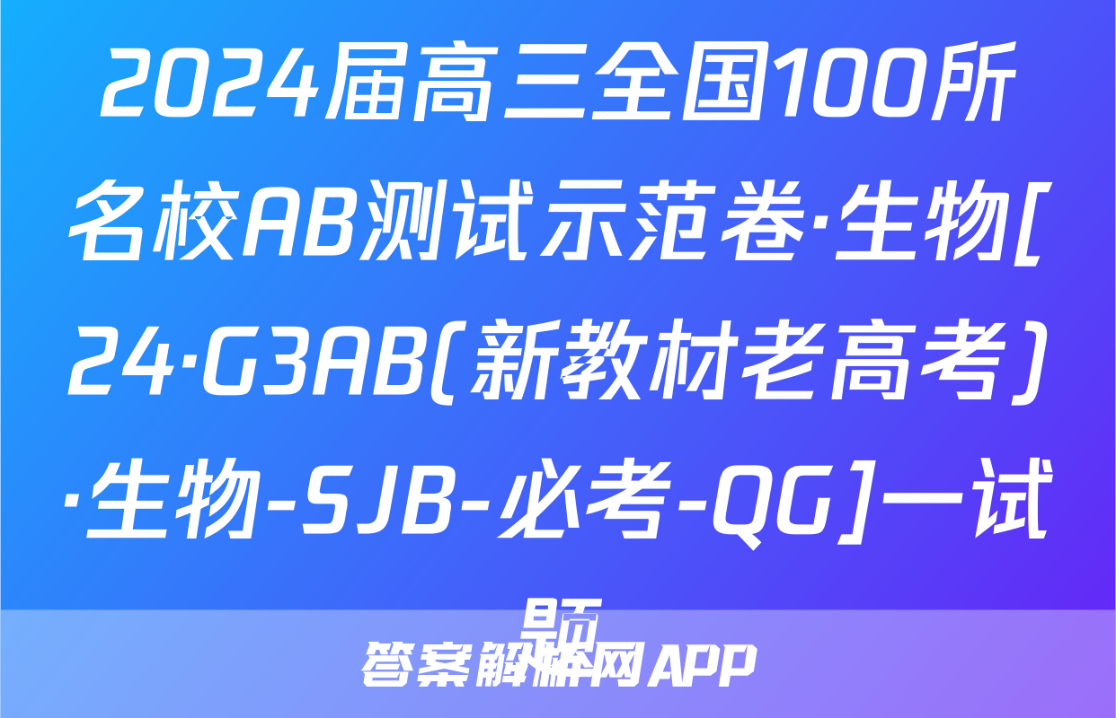 2024届高三全国100所名校AB测试示范卷·生物[24·G3AB(新教材老高考)·生物-SJB-必考-QG]一试题