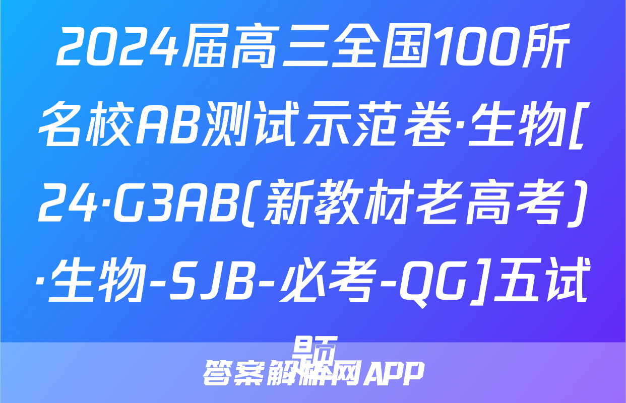 2024届高三全国100所名校AB测试示范卷·生物[24·G3AB(新教材老高考)·生物-SJB-必考-QG]五试题