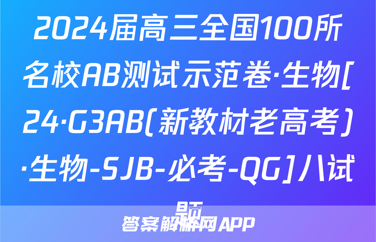 2024届高三全国100所名校AB测试示范卷·生物[24·G3AB(新教材老高考)·生物-SJB-必考-QG]八试题