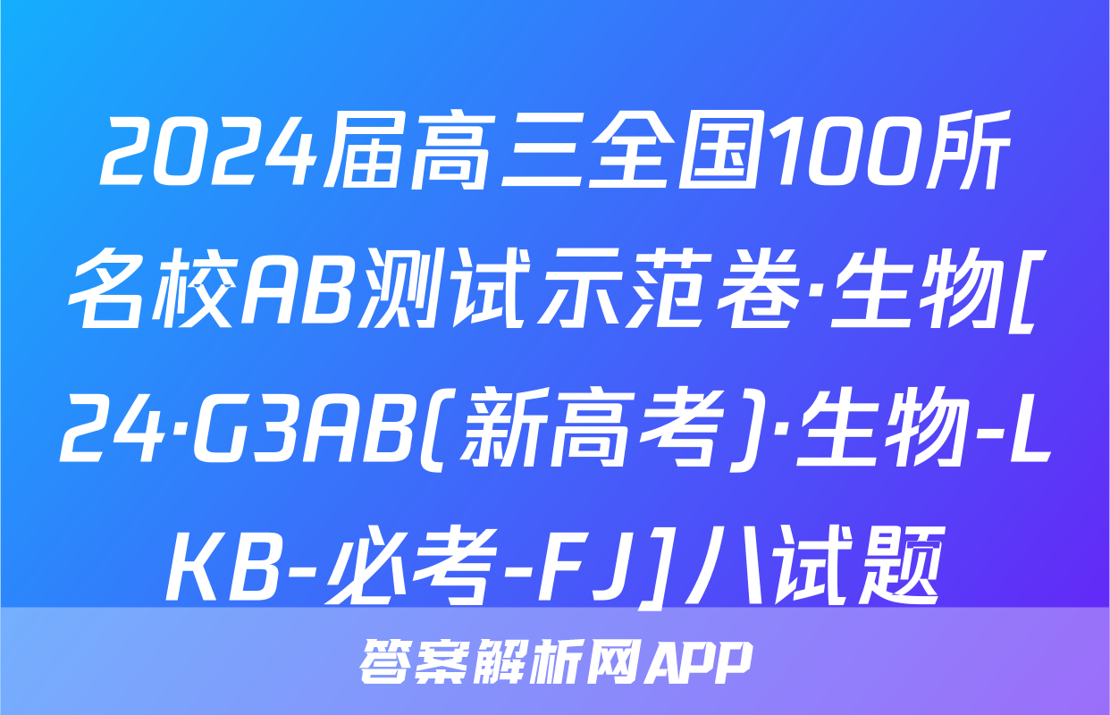 2024届高三全国100所名校AB测试示范卷·生物[24·G3AB(新高考)·生物-LKB-必考-FJ]八试题