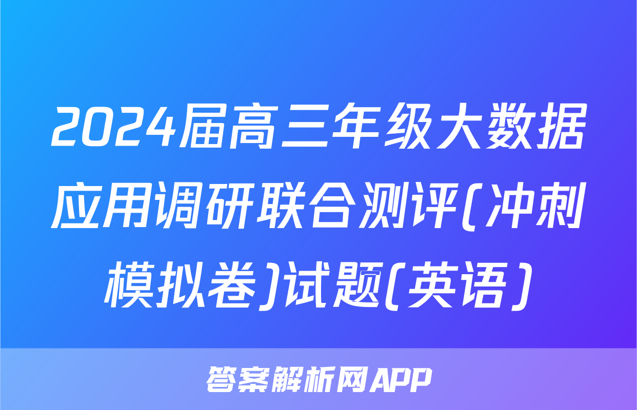 2024届高三年级大数据应用调研联合测评(冲刺模拟卷)试题(英语)