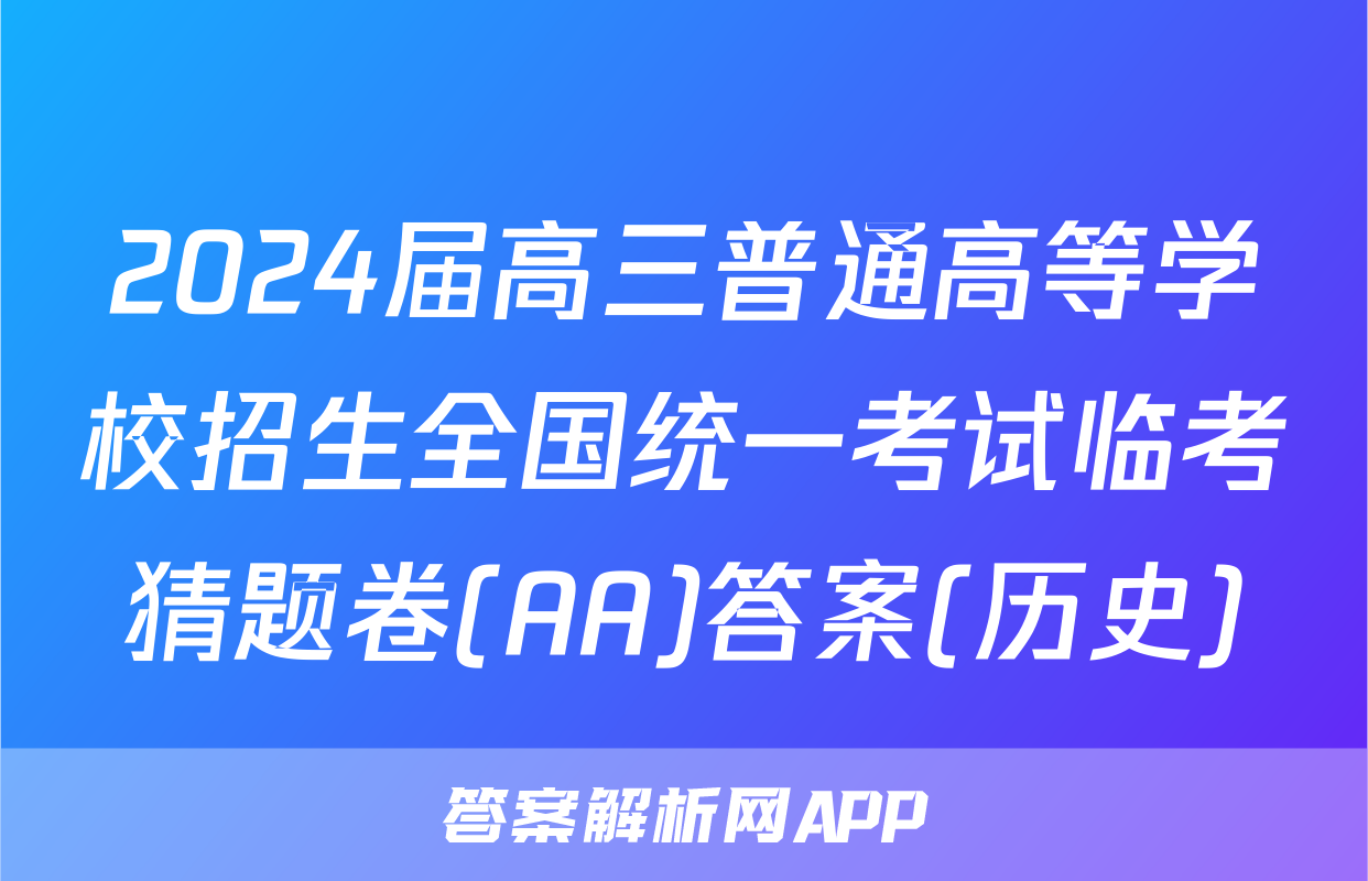 2024届高三普通高等学校招生全国统一考试临考猜题卷(AA)答案(历史)