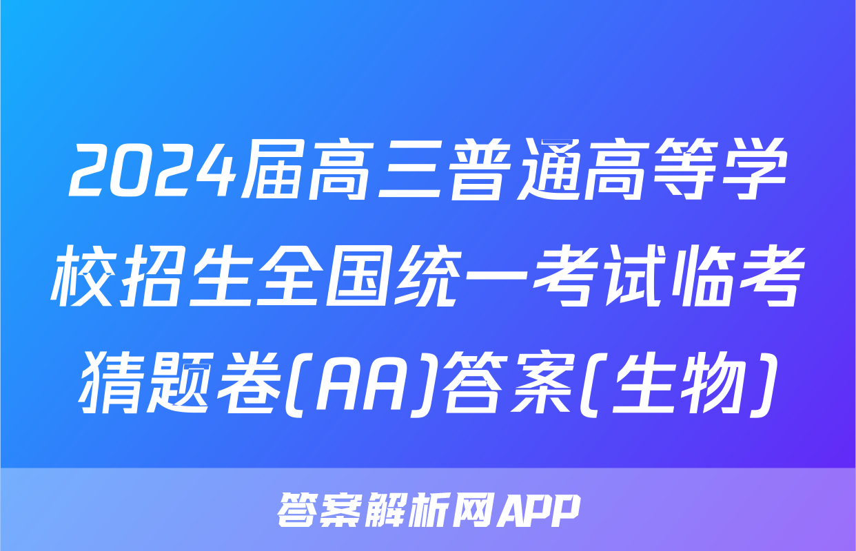 2024届高三普通高等学校招生全国统一考试临考猜题卷(AA)答案(生物)