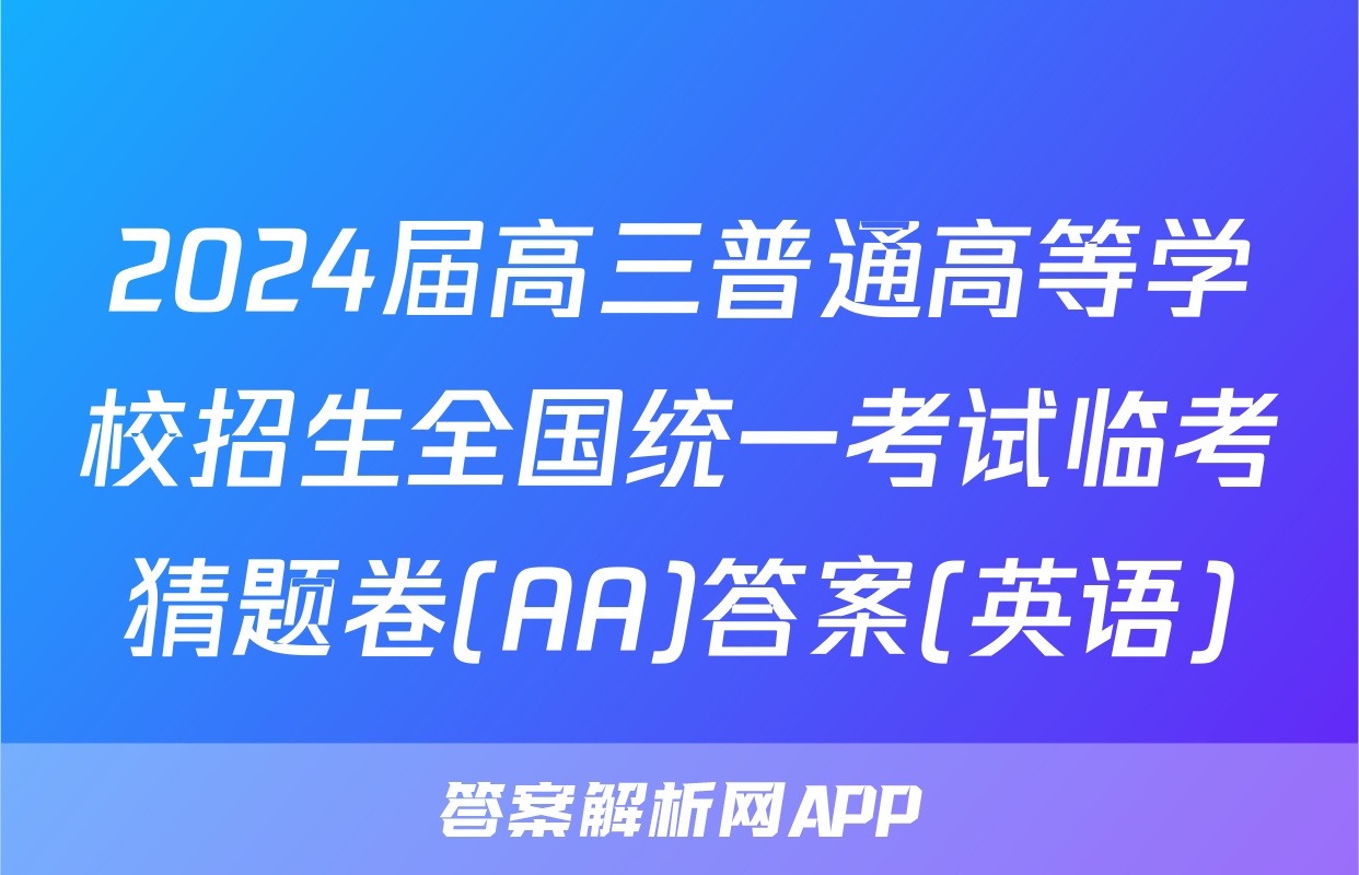 2024届高三普通高等学校招生全国统一考试临考猜题卷(AA)答案(英语)