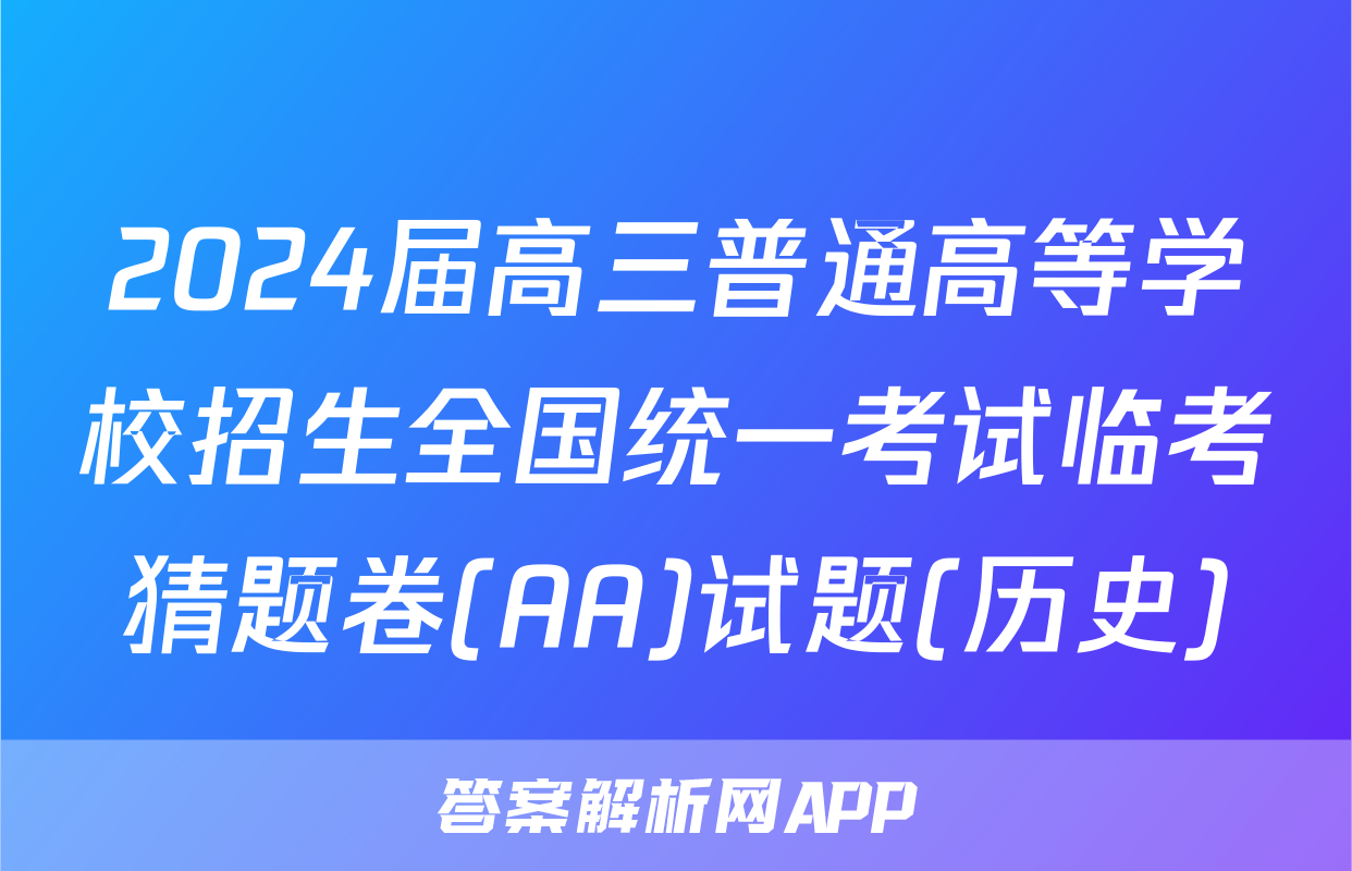 2024届高三普通高等学校招生全国统一考试临考猜题卷(AA)试题(历史)