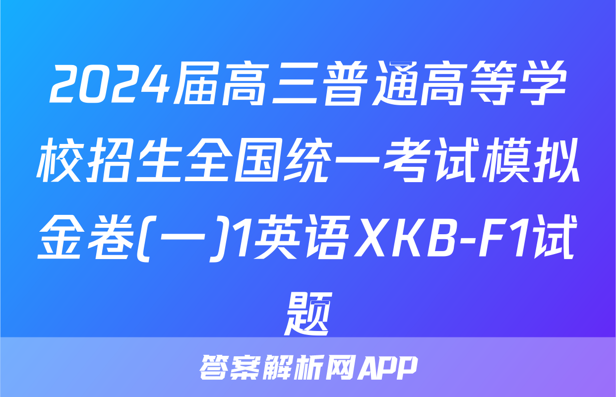 2024届高三普通高等学校招生全国统一考试模拟金卷(一)1英语XKB-F1试题