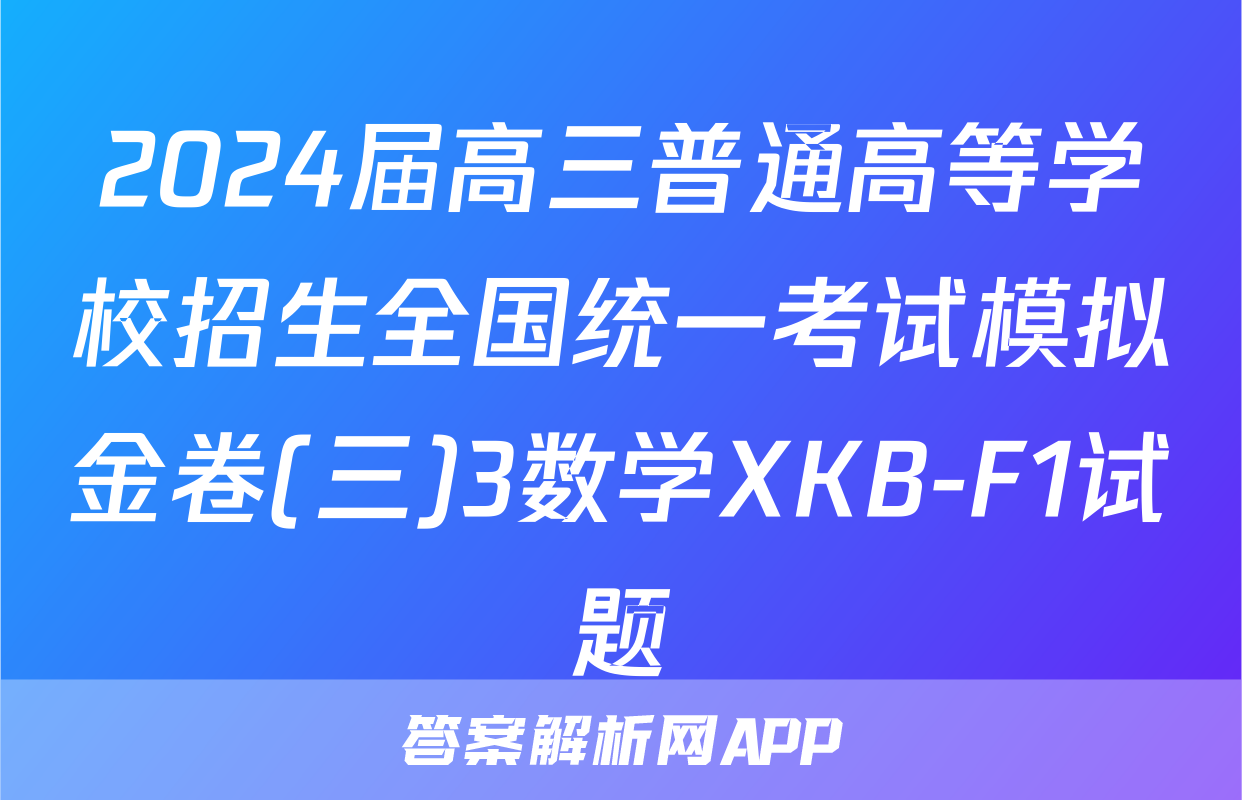 2024届高三普通高等学校招生全国统一考试模拟金卷(三)3数学XKB-F1试题