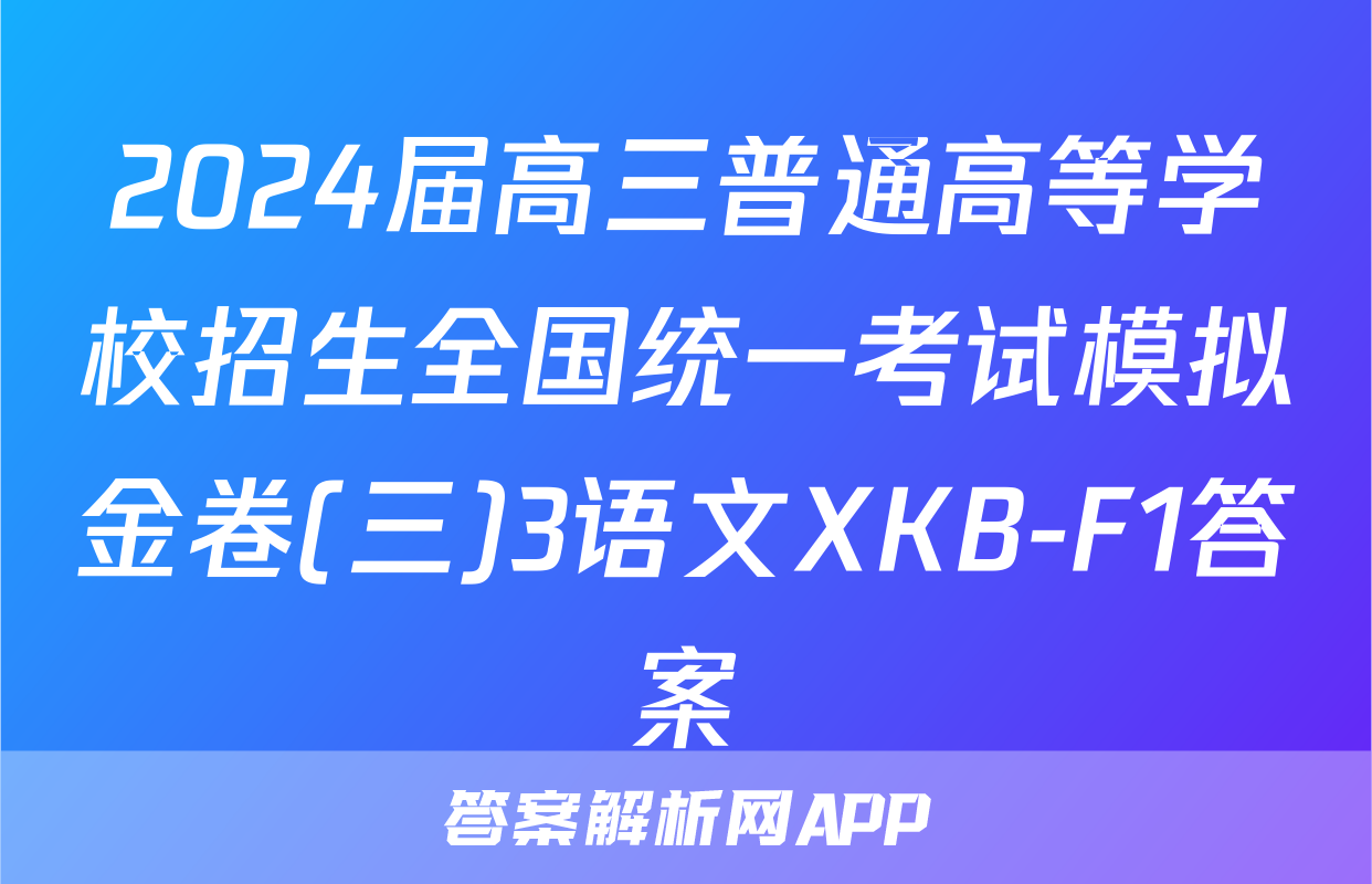 2024届高三普通高等学校招生全国统一考试模拟金卷(三)3语文XKB-F1答案