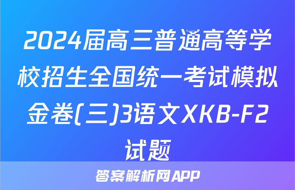 2024届高三普通高等学校招生全国统一考试模拟金卷(三)3语文XKB-F2试题