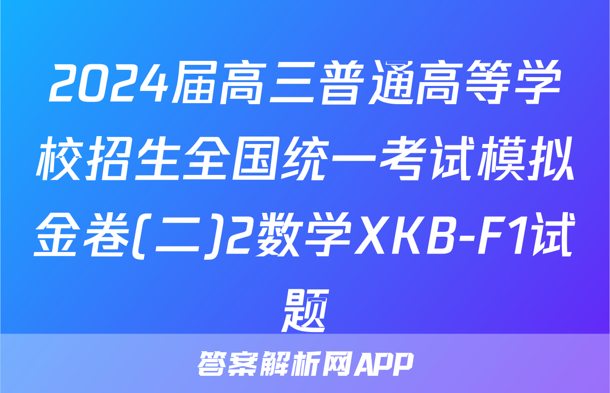 2024届高三普通高等学校招生全国统一考试模拟金卷(二)2数学XKB-F1试题