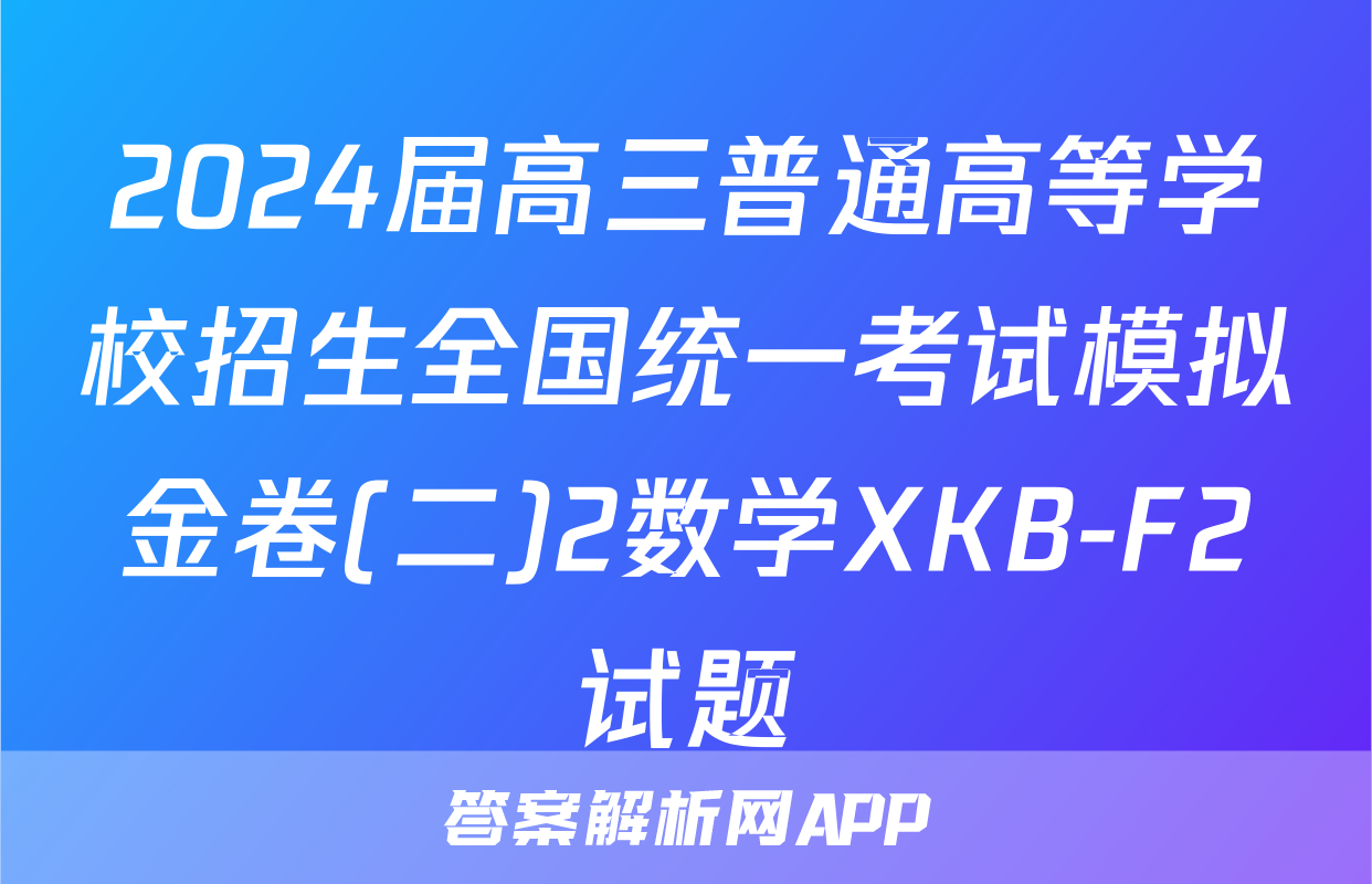 2024届高三普通高等学校招生全国统一考试模拟金卷(二)2数学XKB-F2试题