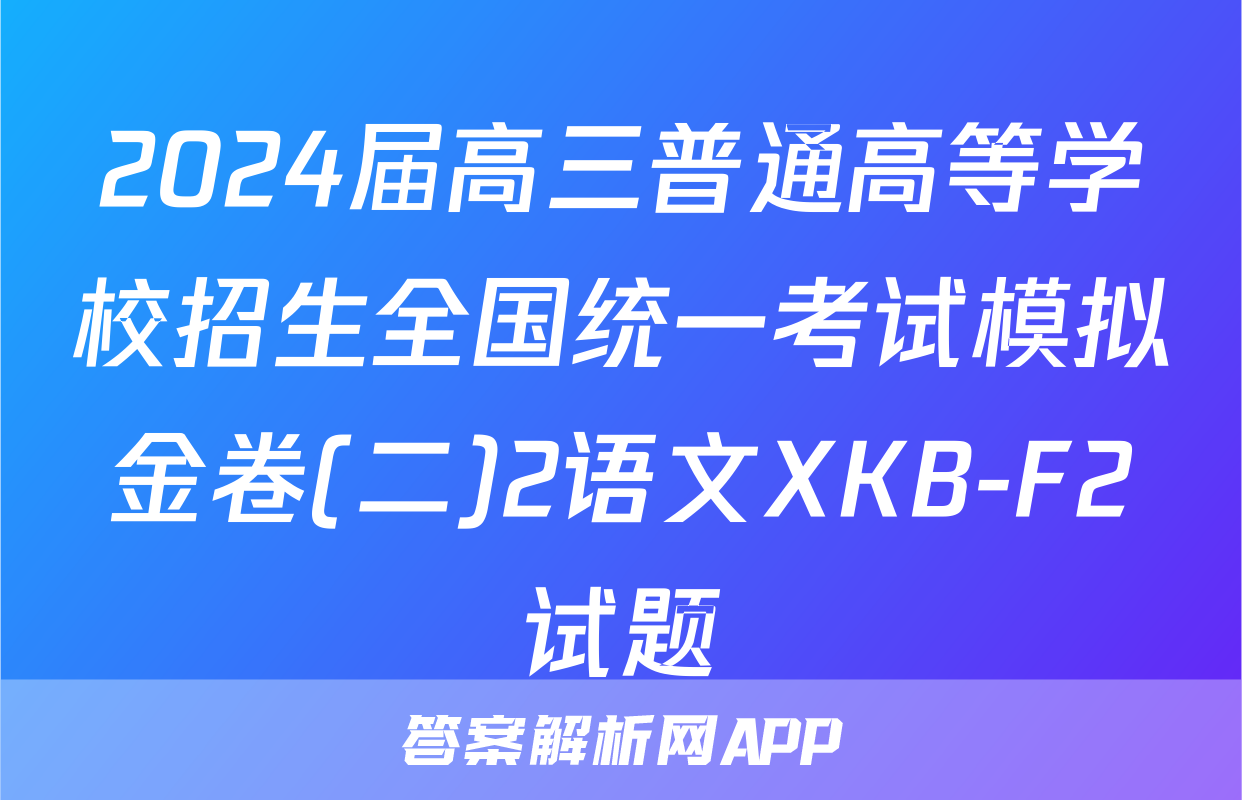 2024届高三普通高等学校招生全国统一考试模拟金卷(二)2语文XKB-F2试题