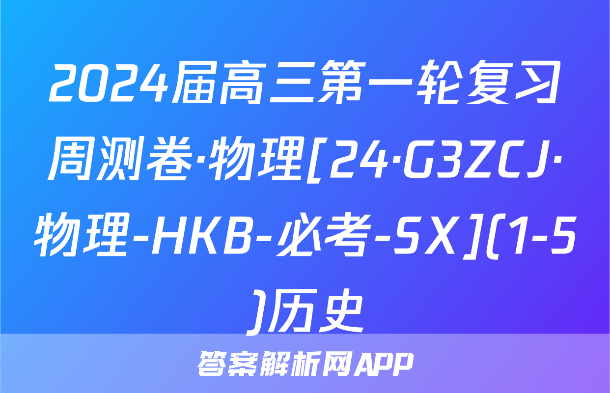 2024届高三第一轮复习周测卷·物理[24·G3ZCJ·物理-HKB-必考-SX](1-5)历史