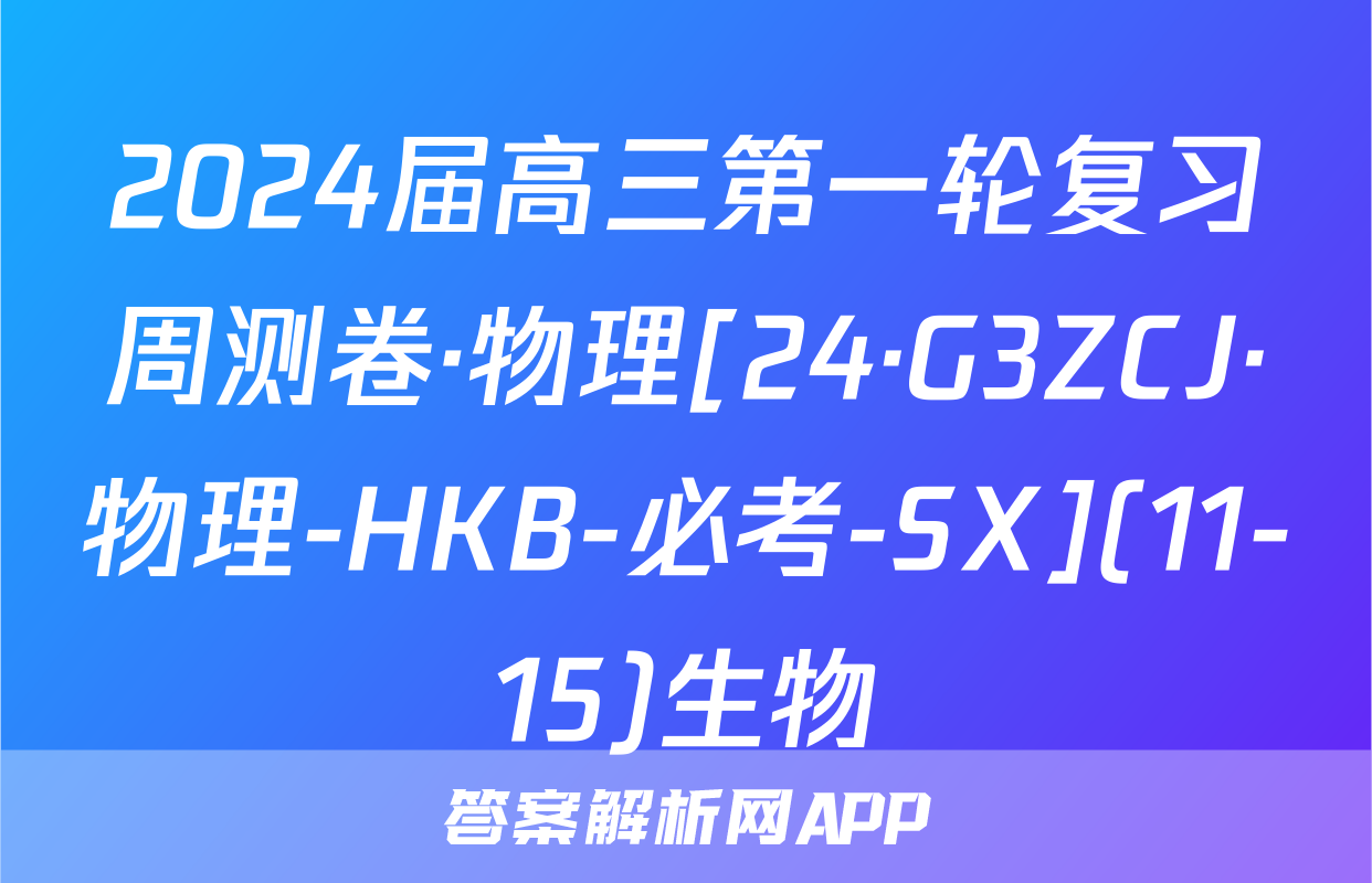 2024届高三第一轮复习周测卷·物理[24·G3ZCJ·物理-HKB-必考-SX](11-15)生物