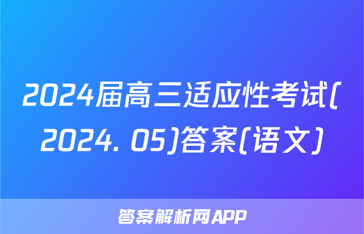 2024届高三适应性考试(2024. 05)答案(语文)