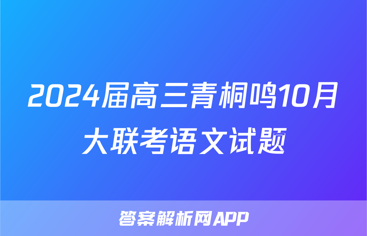 2024届高三青桐鸣10月大联考语文试题