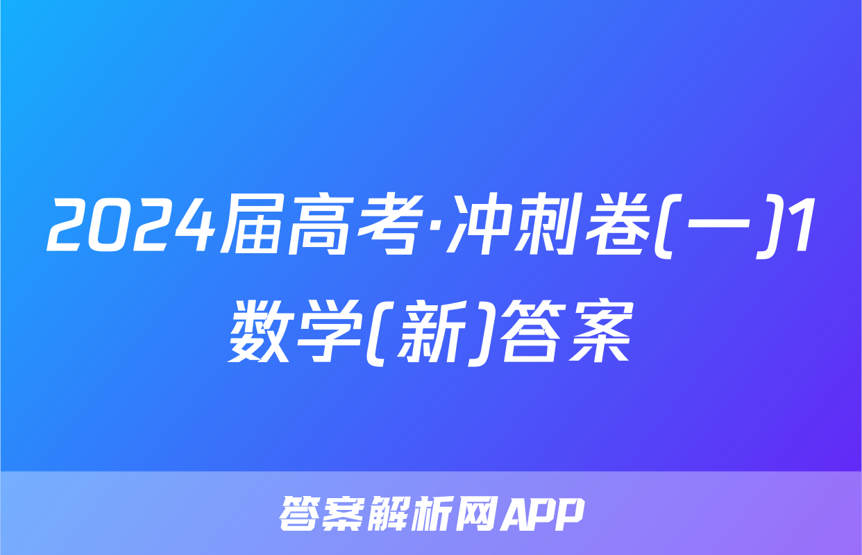 2024届高考·冲刺卷(一)1数学(新)答案