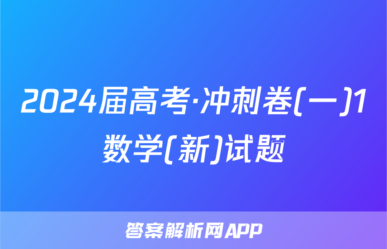 2024届高考·冲刺卷(一)1数学(新)试题