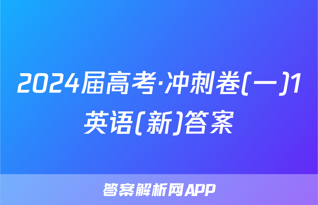 2024届高考·冲刺卷(一)1英语(新)答案