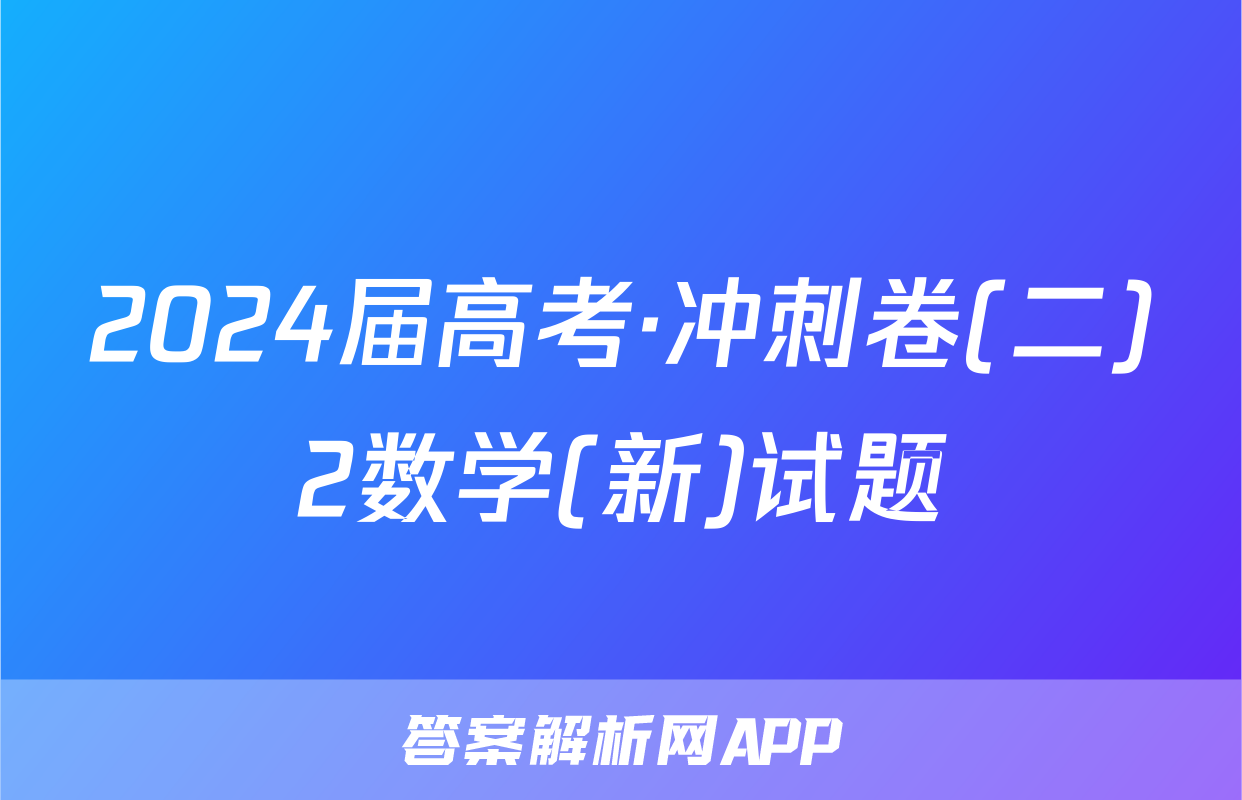 2024届高考·冲刺卷(二)2数学(新)试题