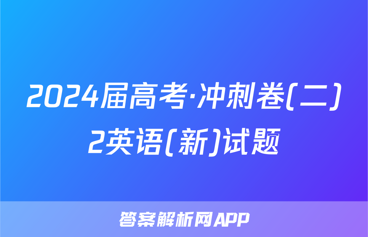 2024届高考·冲刺卷(二)2英语(新)试题