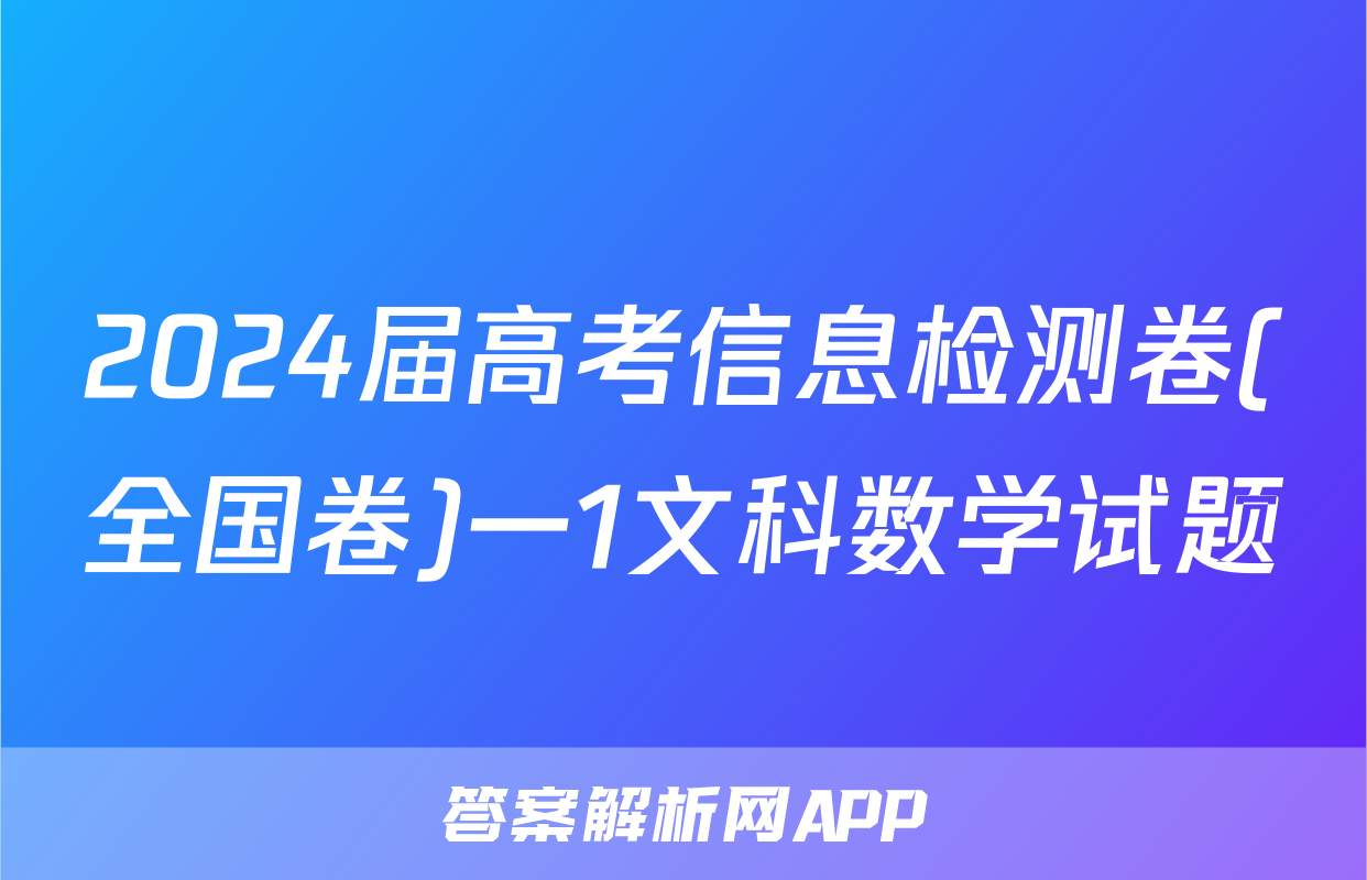 2024届高考信息检测卷(全国卷)一1文科数学试题