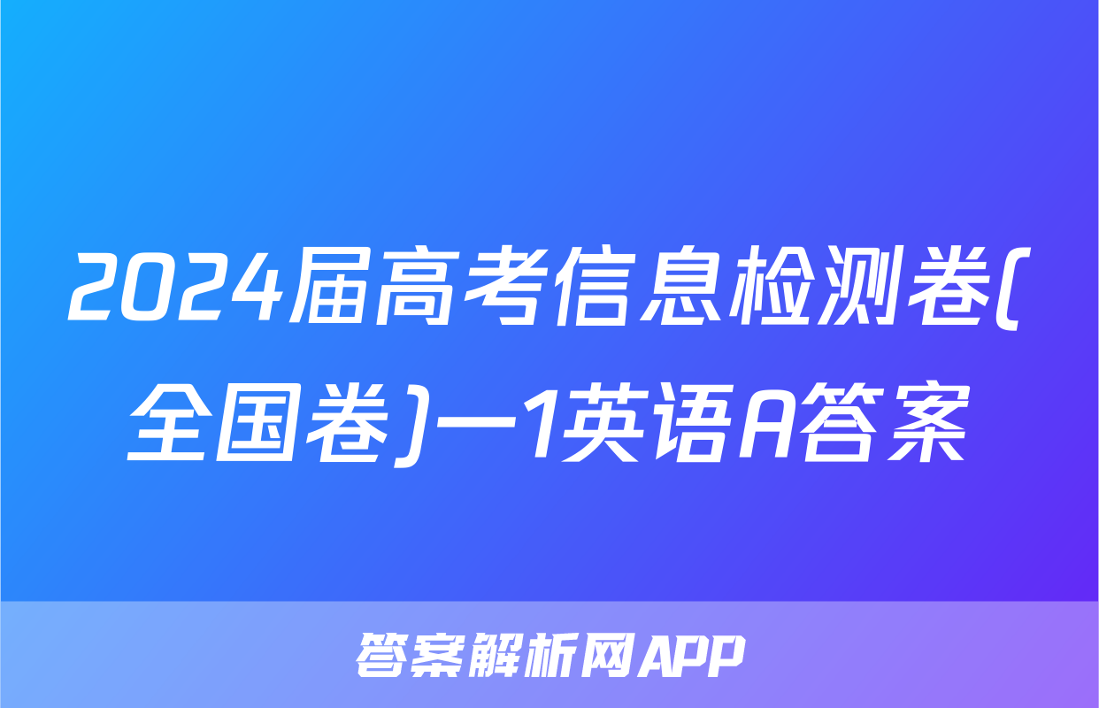 2024届高考信息检测卷(全国卷)一1英语A答案