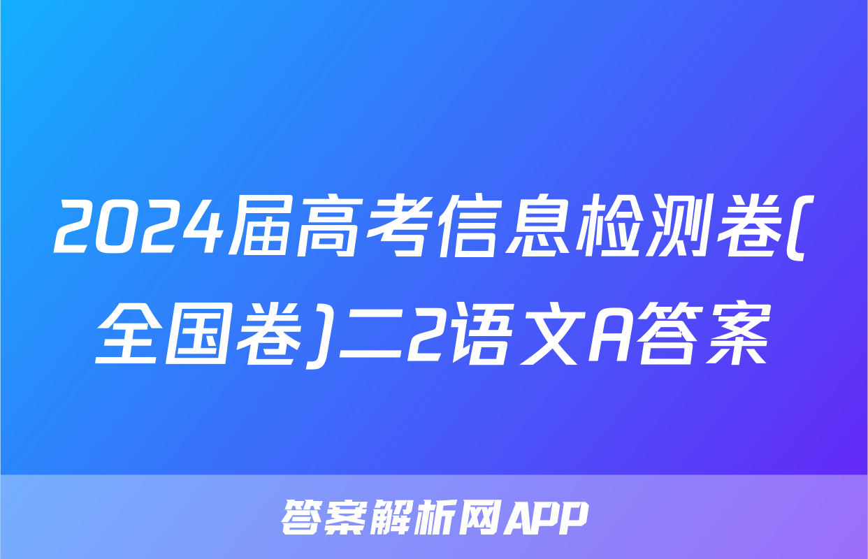 2024届高考信息检测卷(全国卷)二2语文A答案