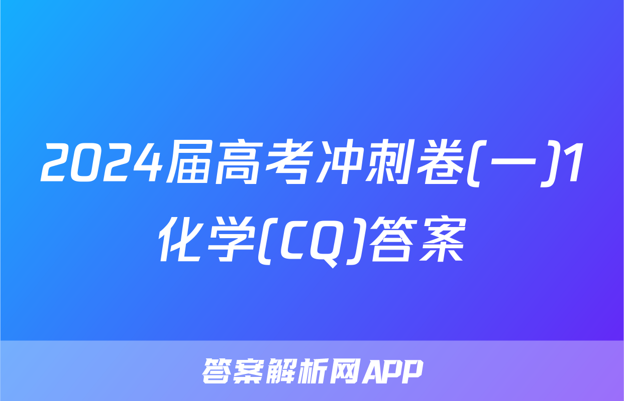 2024届高考冲刺卷(一)1化学(CQ)答案