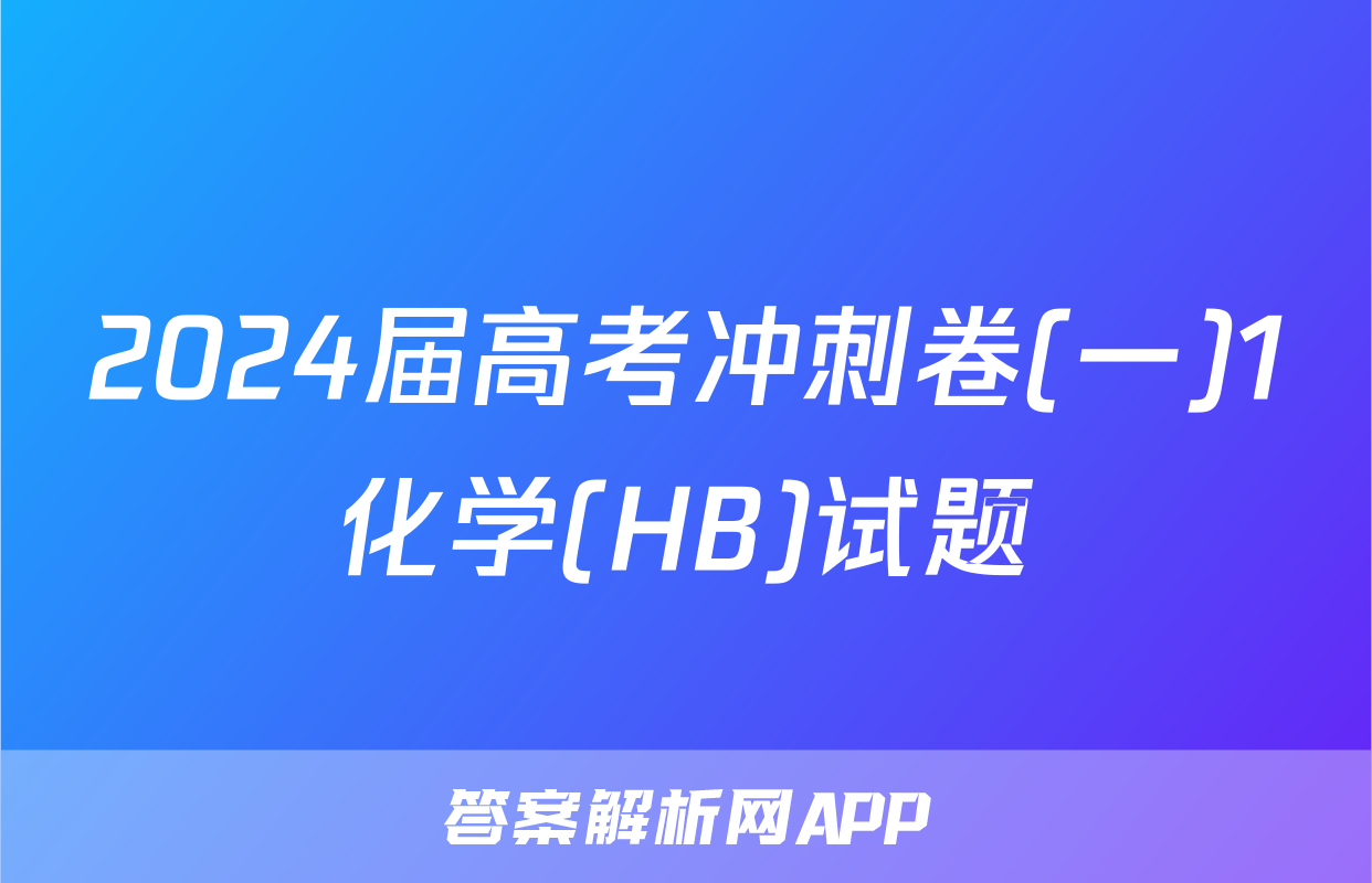 2024届高考冲刺卷(一)1化学(HB)试题