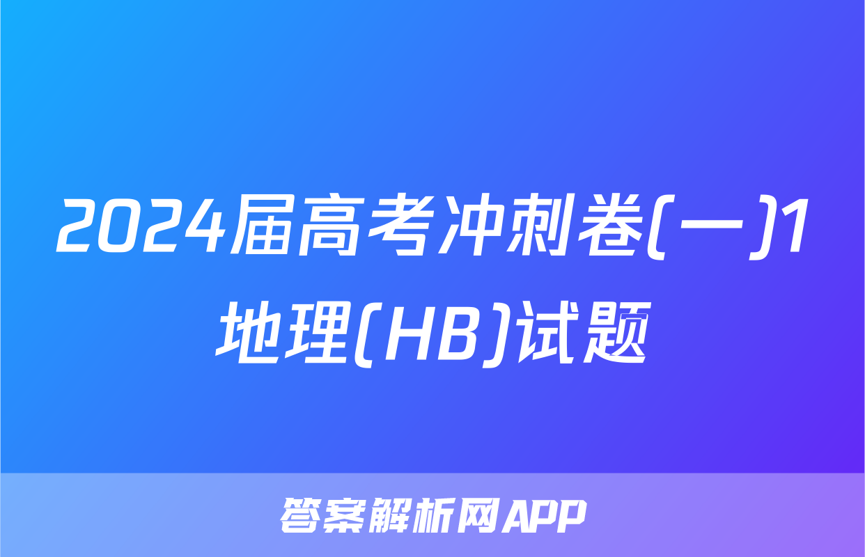 2024届高考冲刺卷(一)1地理(HB)试题