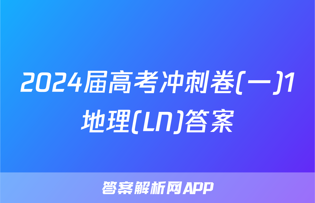 2024届高考冲刺卷(一)1地理(LN)答案