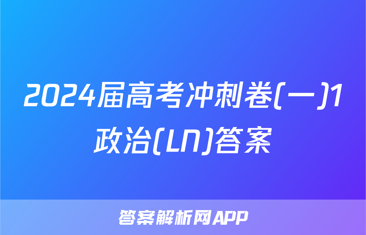 2024届高考冲刺卷(一)1政治(LN)答案