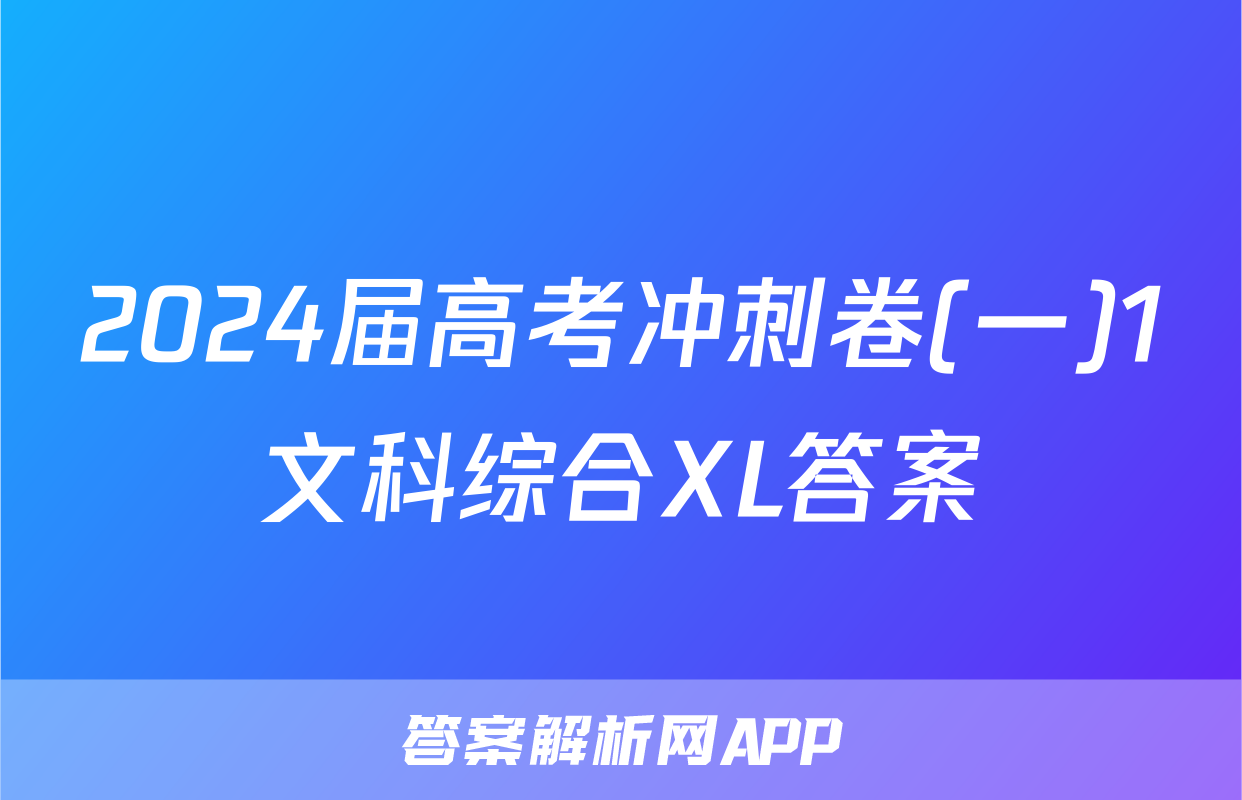 2024届高考冲刺卷(一)1文科综合XL答案