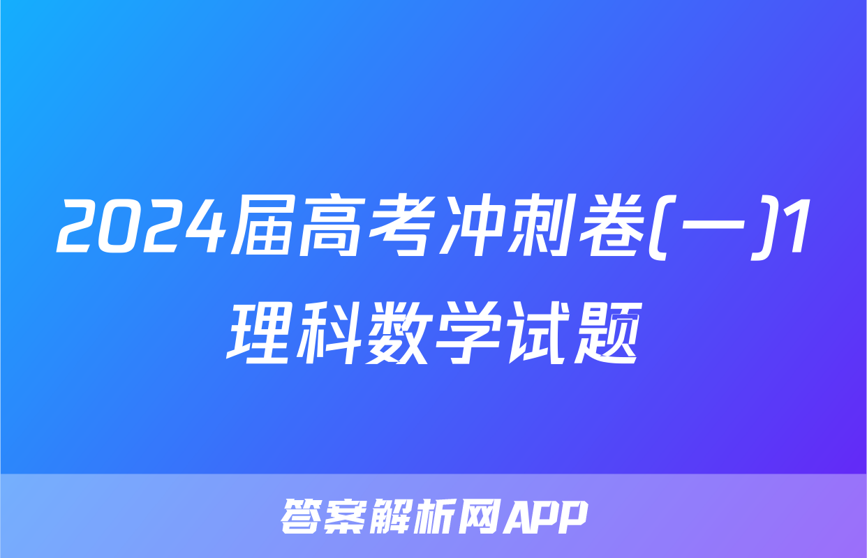 2024届高考冲刺卷(一)1理科数学试题