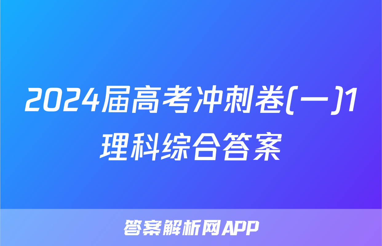 2024届高考冲刺卷(一)1理科综合答案