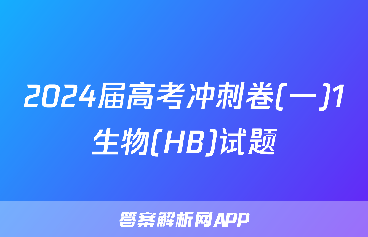 2024届高考冲刺卷(一)1生物(HB)试题