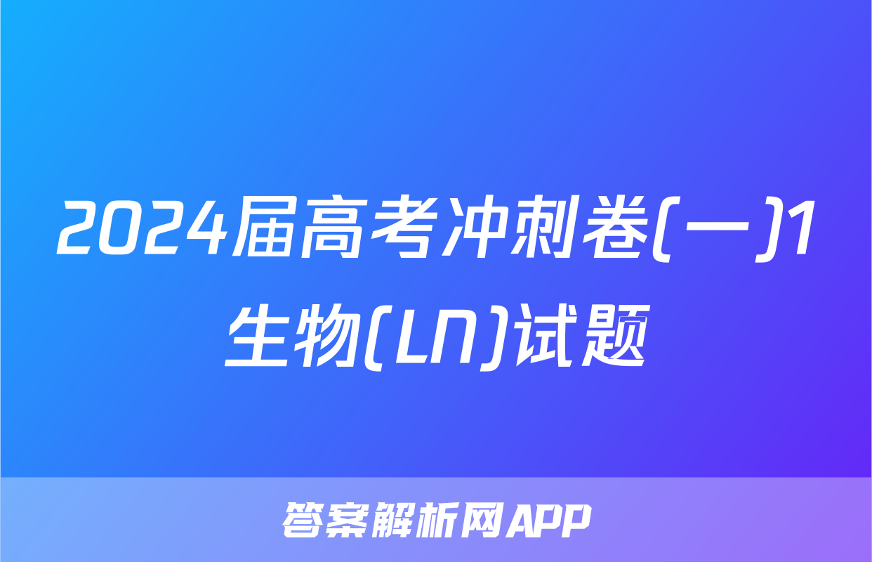 2024届高考冲刺卷(一)1生物(LN)试题