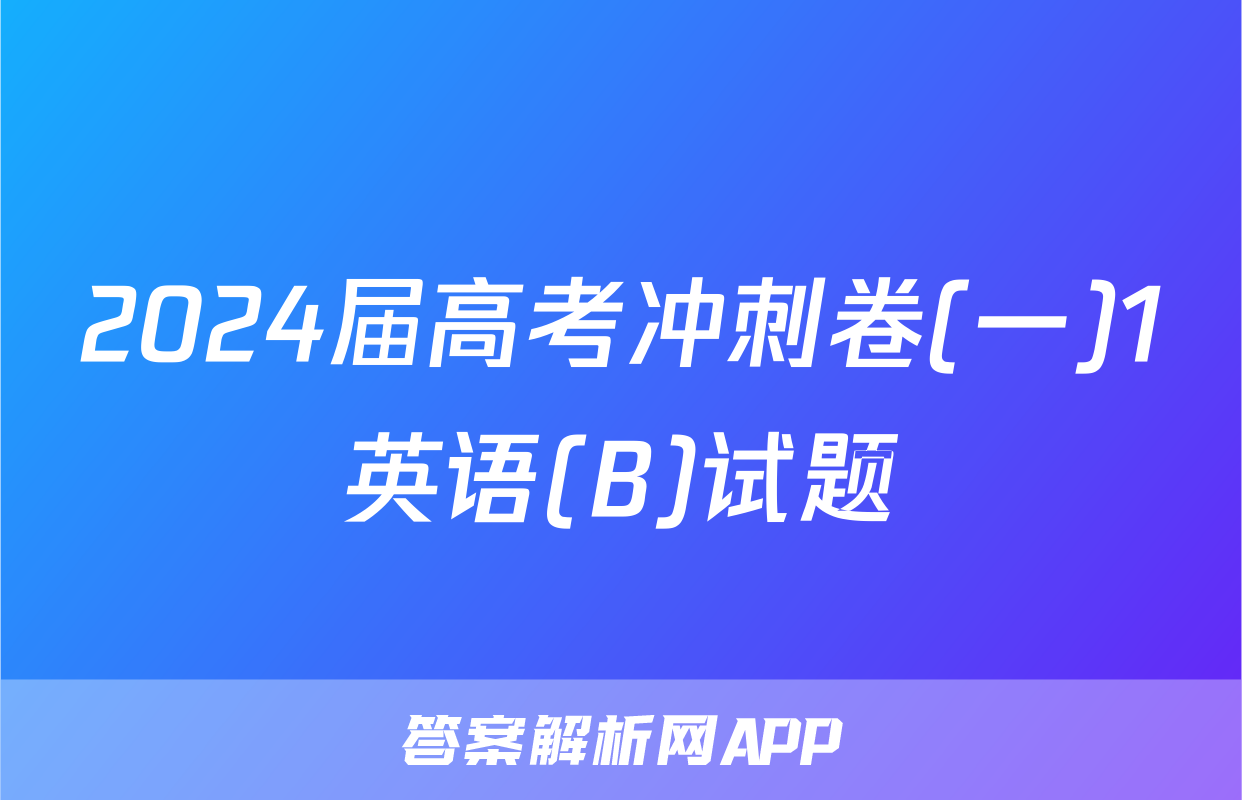 2024届高考冲刺卷(一)1英语(B)试题