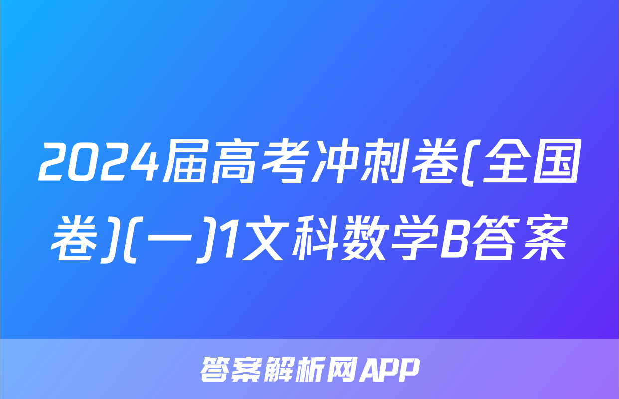 2024届高考冲刺卷(全国卷)(一)1文科数学B答案