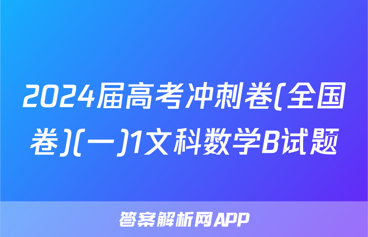 2024届高考冲刺卷(全国卷)(一)1文科数学B试题