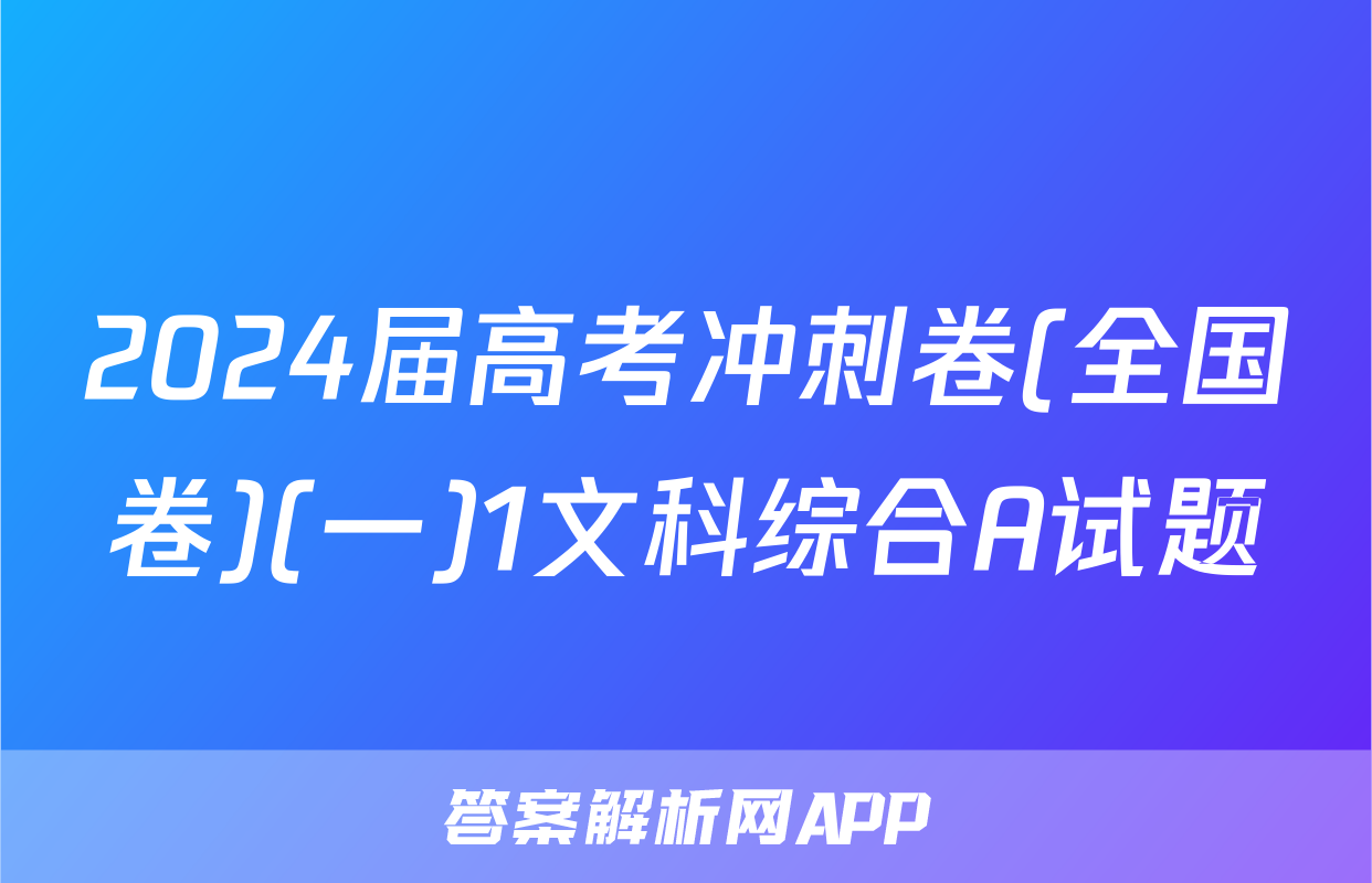 2024届高考冲刺卷(全国卷)(一)1文科综合A试题