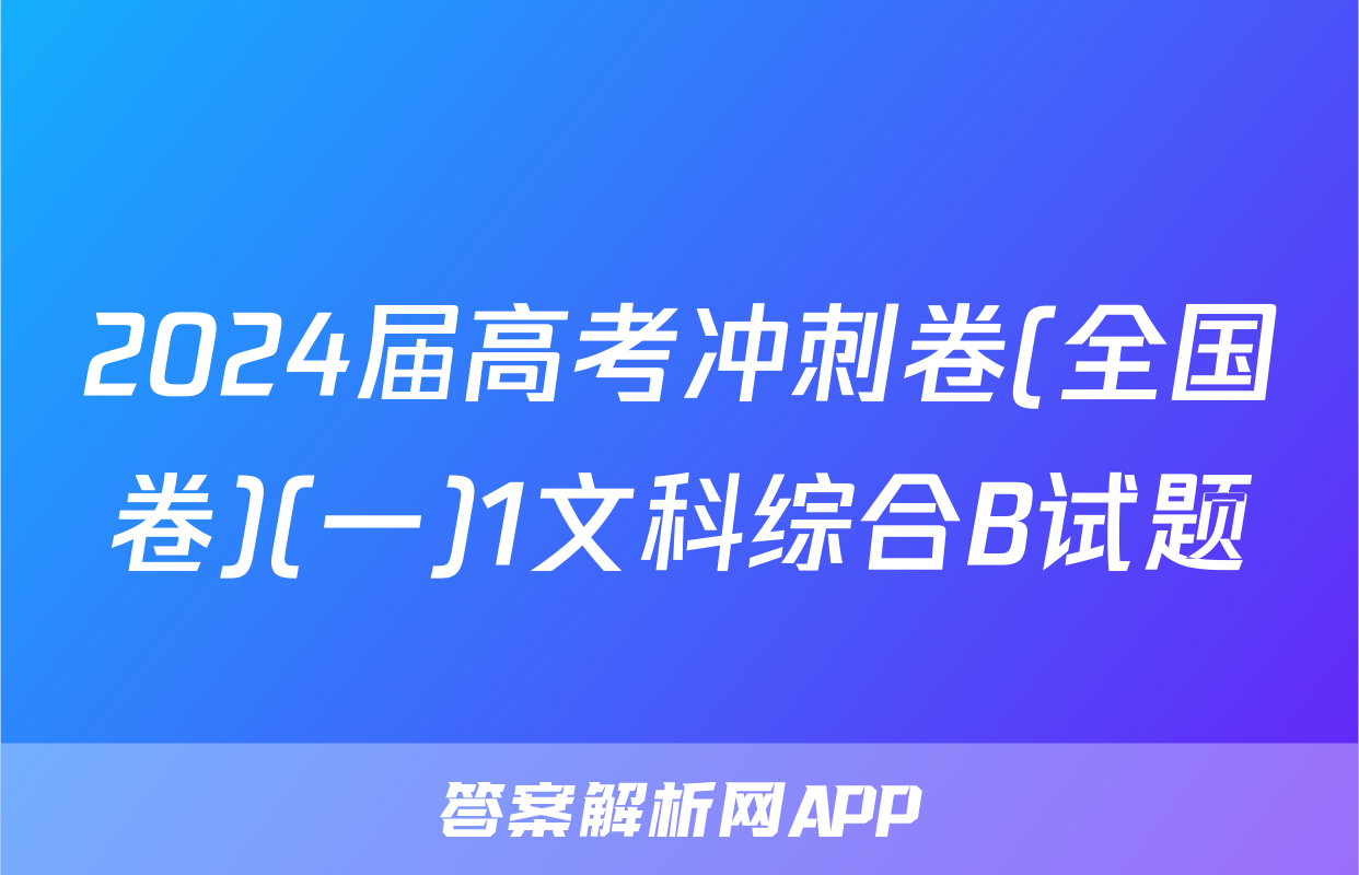 2024届高考冲刺卷(全国卷)(一)1文科综合B试题