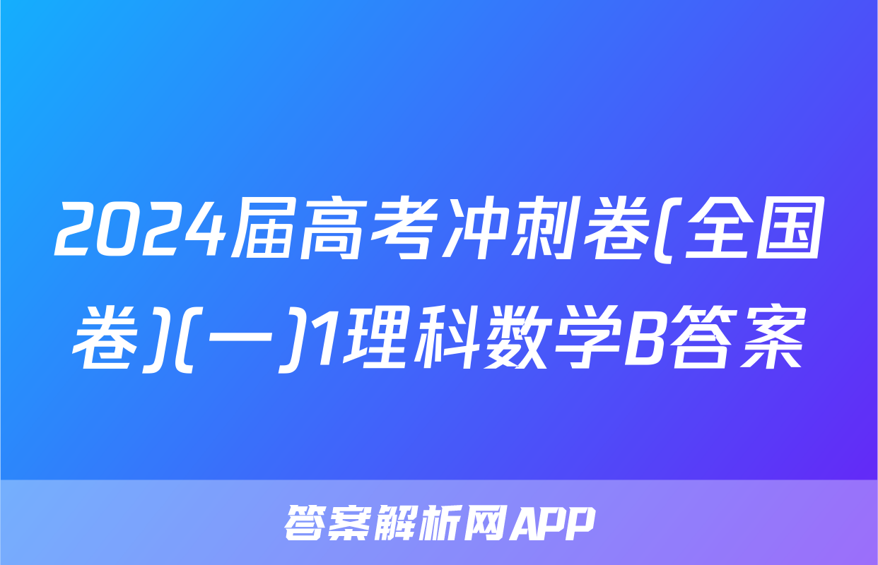 2024届高考冲刺卷(全国卷)(一)1理科数学B答案