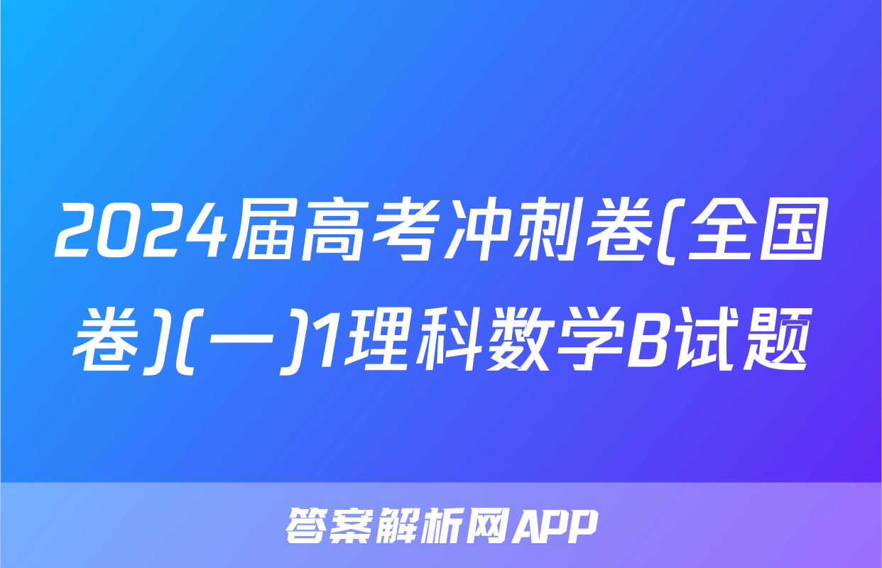 2024届高考冲刺卷(全国卷)(一)1理科数学B试题