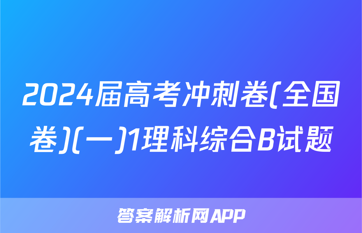 2024届高考冲刺卷(全国卷)(一)1理科综合B试题