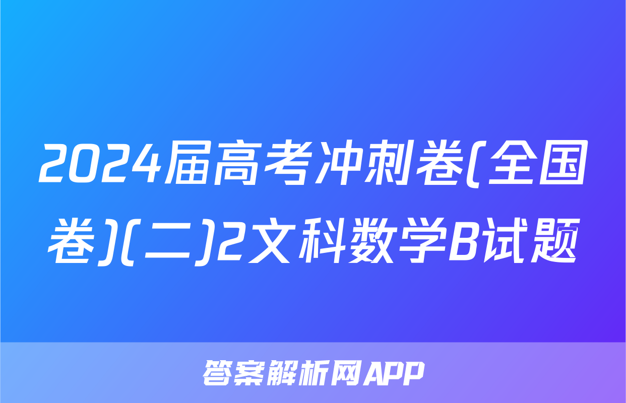 2024届高考冲刺卷(全国卷)(二)2文科数学B试题