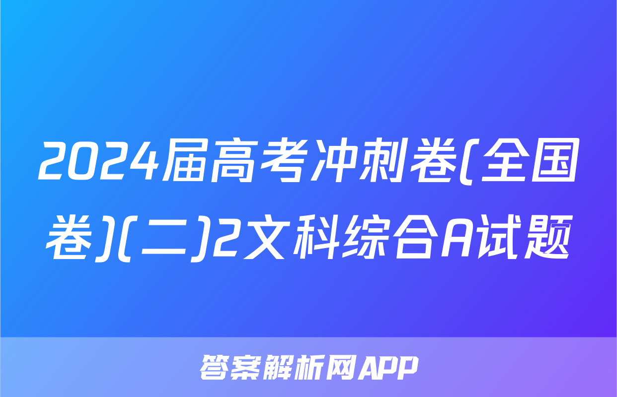 2024届高考冲刺卷(全国卷)(二)2文科综合A试题